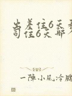 出差住6天和上司住6天哪个划算