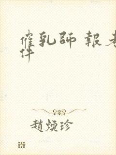 催乳师 报考条件