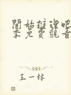 开始推理吧第二季免费观看完整版