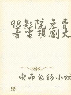 98影院免费观看电视剧大全最新版