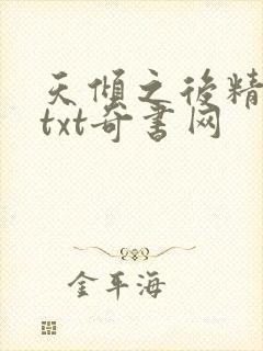 天倾之后精校版txt奇书网