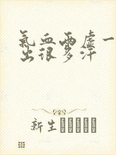 气血两虚一动就出很多汗封面