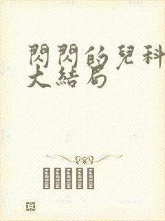 闪闪的儿科医生大结局