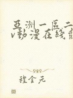 亚洲一区二区av动漫在线观看