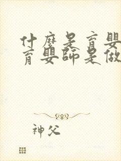 什么是育婴师,育婴师是做什么的封面