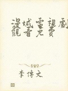 漫城电视剧在线观看免费