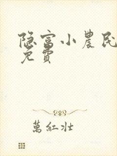 隐富小农民小说免费