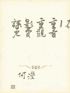 谍影重重1在线免费观看