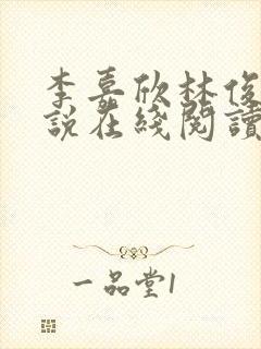 李嘉欣林俊逸小说在线阅读