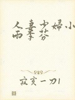 人妻少妇小军诗雨李芬封面