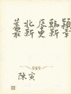 叶北辰韩颖小说最新更新章节在线阅读