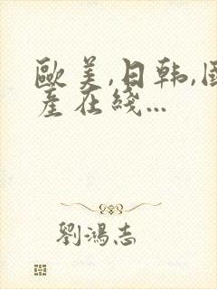 欧美,日韩,国产在线...