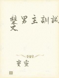 双男主训诫调教文