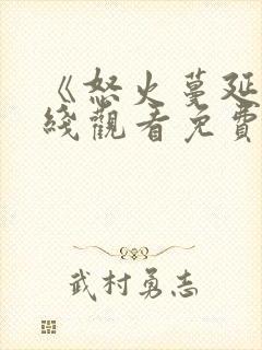 《怒火蔓延》在线观看免费高清