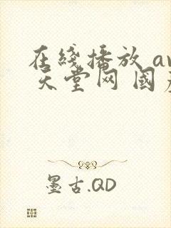 在线播放 av 天堂网 国产