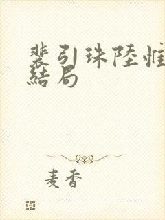 裴引珠陆惟言大结局