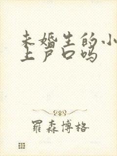 未婚生的小孩能上户口吗