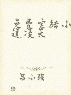 免费完结小说武道凌天