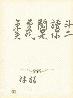 免费阅读斗破萧炎我是你二爷小说