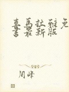 喜马拉雅免费听书最新版