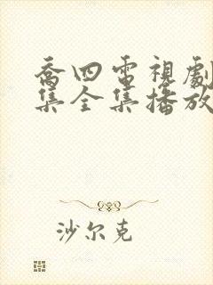 乔四电视剧46集全集播放免费观看封面