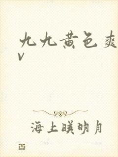 九九黄色爽片av