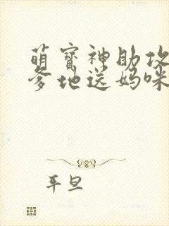 萌宝神助攻拐个爹地送妈咪女主