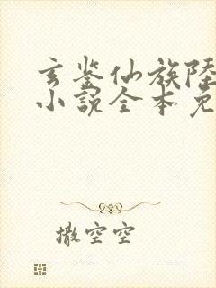 玄鉴仙族陆江仙小说全本免费下载