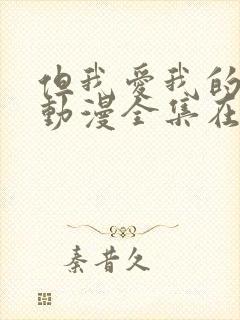 但我爱我的妻子动漫全集在线观看