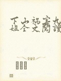 下山祸害九个师姐全文阅读