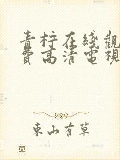 青柠在线观看免费高清电视剧荣耀