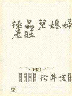 极品儿媳妇秦雨老旺