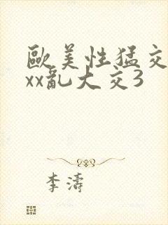 欧美性猛交xxxx乱大交3