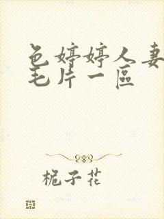 色婷婷人妻av毛片一区