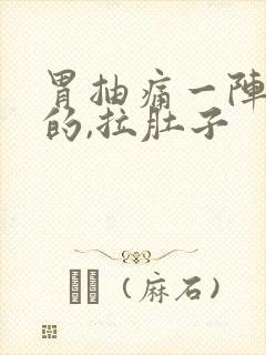 胃抽痛一阵一阵的,拉肚子封面