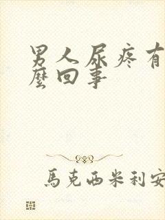 男人尿疼有血怎么回事