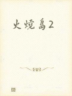 火烧岛2