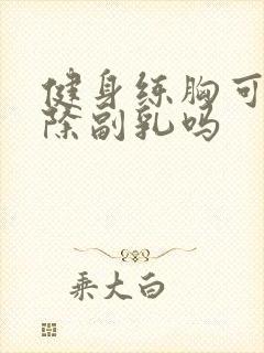 健身练胸可以消除副乳吗