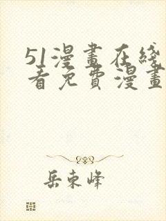 51漫画在线观看免费漫画下拉式