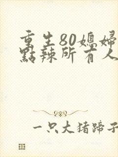 重生80媳妇有点辣所有人结局封面