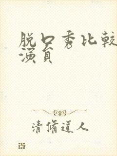 脱口秀比较火的演员