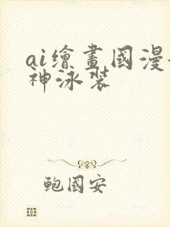 ai绘画国漫女神泳装