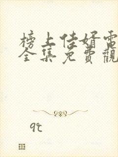 榜上佳婿电视剧全集免费观看高清2025在线