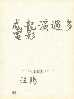 成龙演过多少部电影