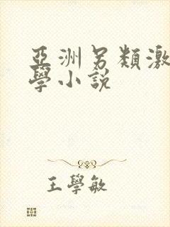 亚洲另类激情文学小说