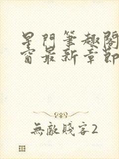 星门笔趣阁无弹窗最新章节