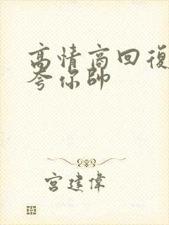 高情商回复别人夸你帅