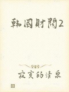 韩国财阀2