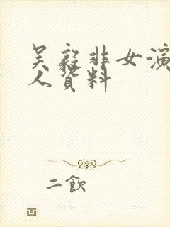 吴毅非女演员个人资料封面