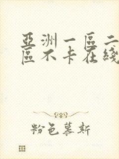 亚洲一区二区三区不卡在线观看